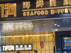 -九月海·海鲜自助(世纪东方店)