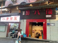 门面-醉八仙热酒馆(渝中店)