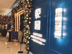 -乾园(恒隆广场店)