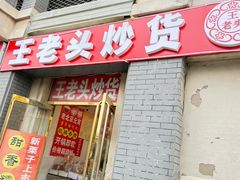 -王老头炒货(天坛东路店)