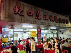 -蛇口康乐快餐鱼仔档(翠苑小区店)
