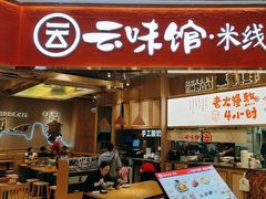 -云味馆·云南菜·云南米线(地王店)