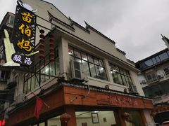 -苗伯妈酸汤火锅
