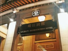门面-鹭江宾馆·观海餐厅