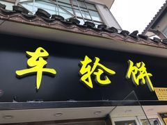 门面-味正点车轮饼可丽饼(南禅寺店)