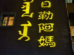 -格日勒阿妈蒙古厨房(巨海店)