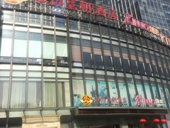 门面-泓历皇朝酒店(东亭店)