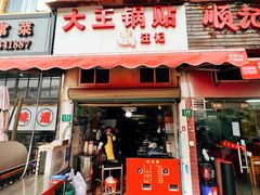 -汪记大王锅贴(成山路店)