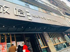 门面-放哈·甜醅子奶茶创造者(正宁路店)