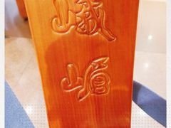 -峨嵋酒家总店(车公庄店)