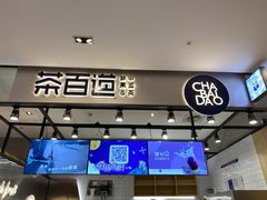 门面-茶百道(SKLP新光里+店)