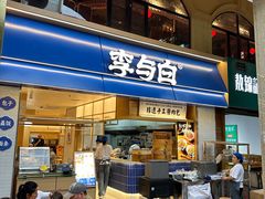 -李与白包子铺(桐梓林店)