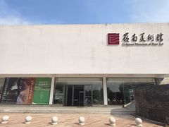 -岭南美术馆