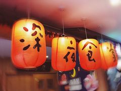 -有喜屋·深夜食堂(北京西路店)