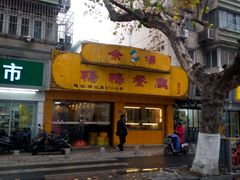 门面-余杨鸭鸭餐厅