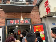 -邓氏兔头