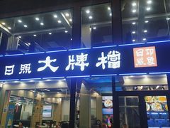 门面-日照大牌檔•小船海鲜(万平口店)