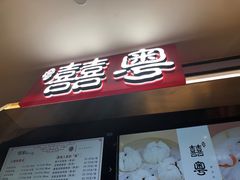 门面-盒马鲜生(杭州运河上街店)