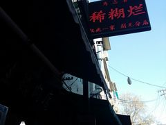 -马志善稀糊爛生熟肉店