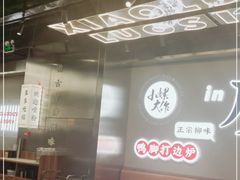 -小螺大作·螺蛳粉火锅(林和西店)