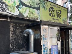 门面-雷屋日式料理(沈安小区店)