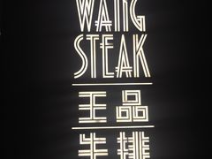 -王品牛排(福州泰禾店)