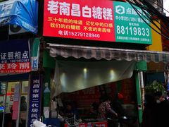 -老南昌白糖糕(大士院店)
