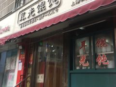 门面-潘国仙耳光馄饨(黄家阙路店)