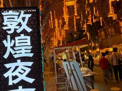 -敦煌夜市
