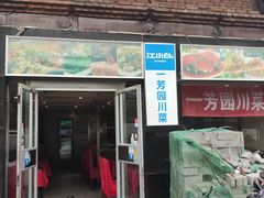 门面-一芳园川菜馆