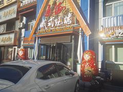 -通海俄式烧烤·俄罗斯大串(嵩山路店)