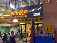 门面-四斤烤肉(东戴河孟家店)