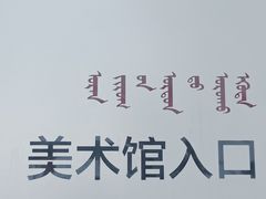 -内蒙古美术馆