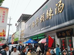 -北舞渡丁国华胡辣汤
