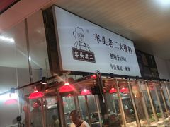 -车头老二大排档