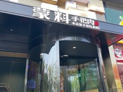 -蒙料·手把肉(望京店)