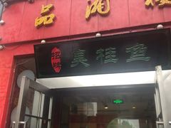-品湘楼(方庄店)
