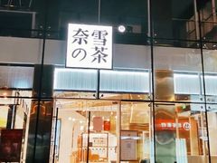 门面-奈雪的茶(观前街店)