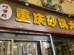 -巧酱府重庆砂锅大全