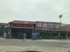 -榕记(番禺总店)