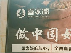 -喜家德虾仁水饺(飞洲国际店)