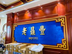 -老鼎丰(靖宇街总店)