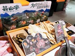 -芸山季·云南山珍菌火锅(人民广场来福士店)