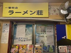 门面-拉面莊夢語＆中华料理八椿