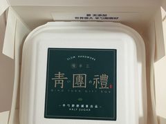 手工青团礼-半勺舒舒生日蛋糕店
