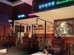 -北京老门框爆肚涮肉馆(锦业路店)