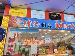 -徐六孃正宗甜皮鸭(张公桥店)