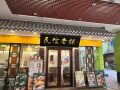 -民信老铺(东方广场店)