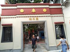 -广州市越秀区光塔街社区卫生服务中心(朝天院区)