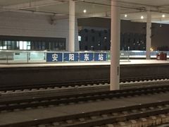 -安阳东站